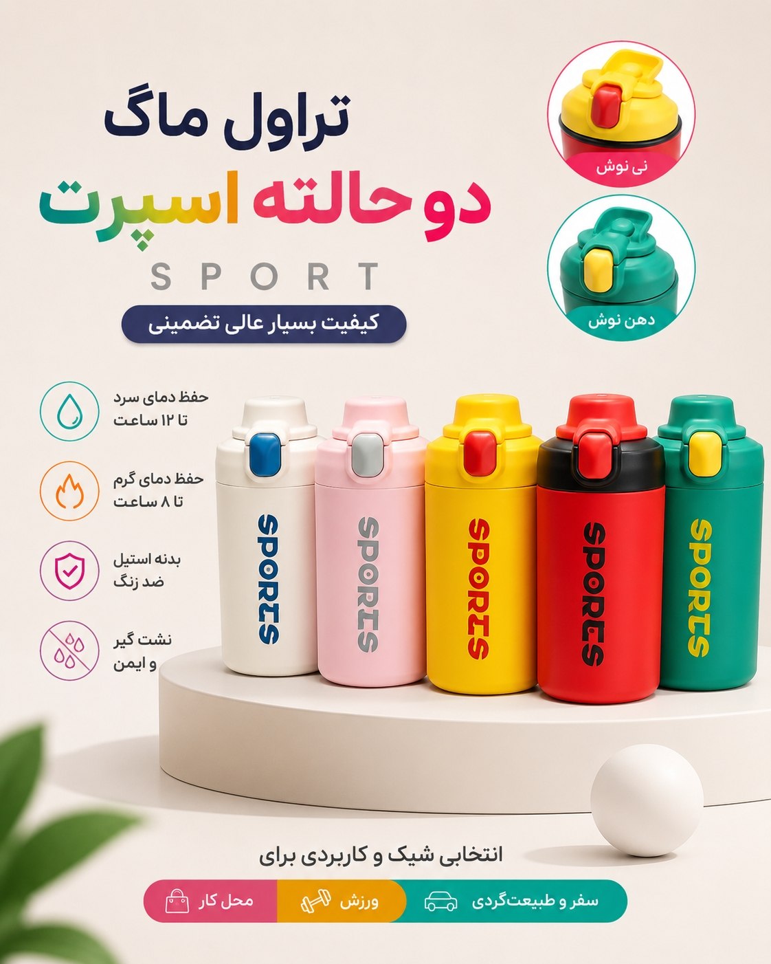 تراول ماگ دو حالته اسپرت